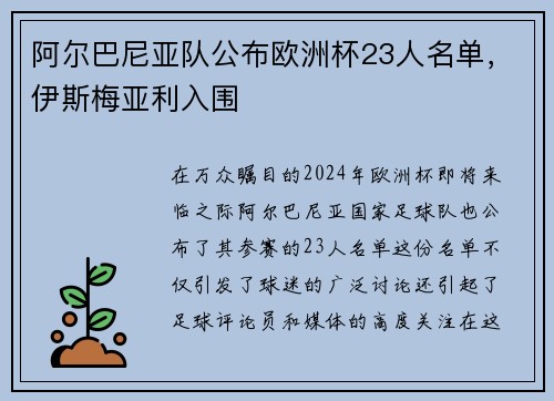 阿尔巴尼亚队公布欧洲杯23人名单，伊斯梅亚利入围