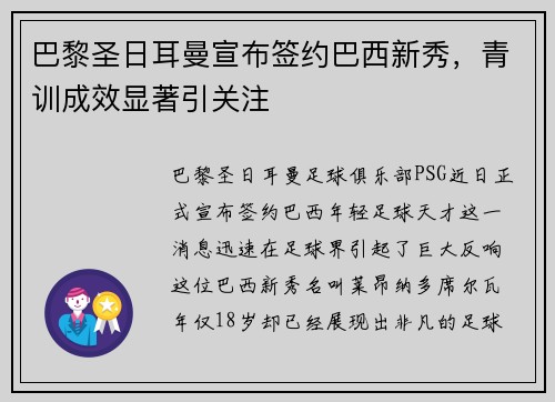 巴黎圣日耳曼宣布签约巴西新秀，青训成效显著引关注