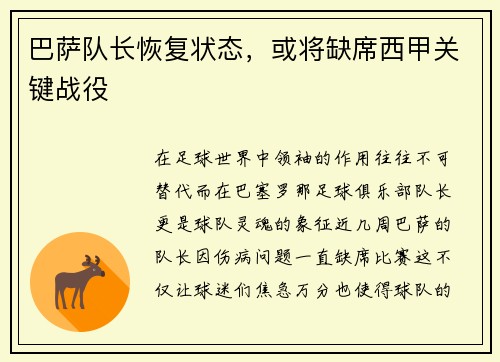 巴萨队长恢复状态，或将缺席西甲关键战役