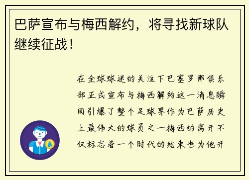 巴萨宣布与梅西解约，将寻找新球队继续征战！