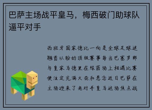 巴萨主场战平皇马，梅西破门助球队逼平对手
