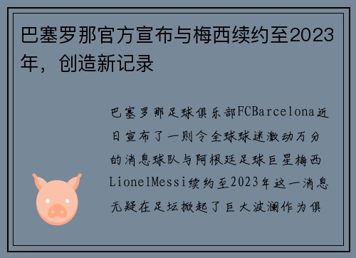巴塞罗那官方宣布与梅西续约至2023年，创造新记录