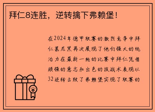 拜仁8连胜，逆转擒下弗赖堡！