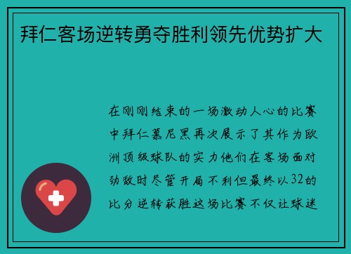 拜仁客场逆转勇夺胜利领先优势扩大