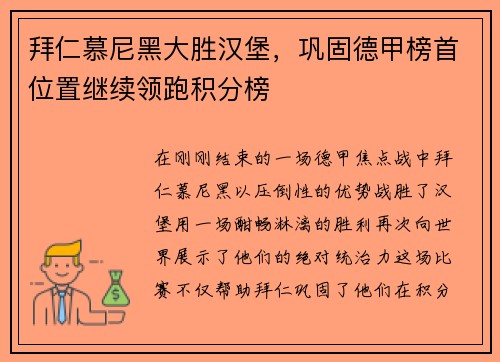 拜仁慕尼黑大胜汉堡，巩固德甲榜首位置继续领跑积分榜