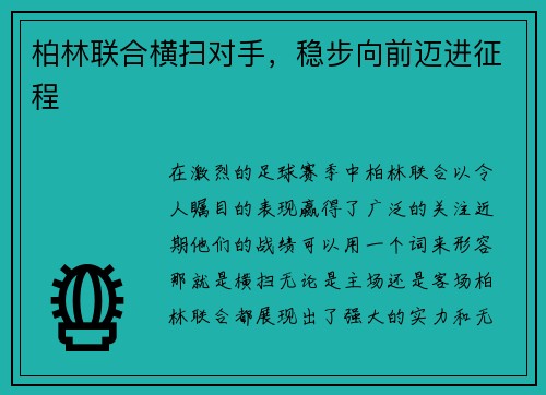柏林联合横扫对手，稳步向前迈进征程