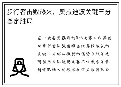 步行者击败热火，奥拉迪波关键三分奠定胜局