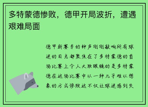 多特蒙德惨败，德甲开局波折，遭遇艰难局面