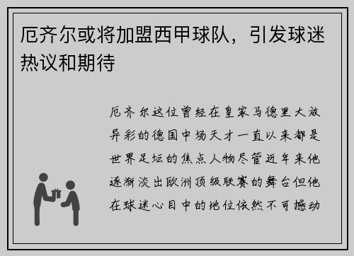 厄齐尔或将加盟西甲球队，引发球迷热议和期待