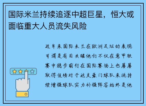 国际米兰持续追逐中超巨星，恒大或面临重大人员流失风险