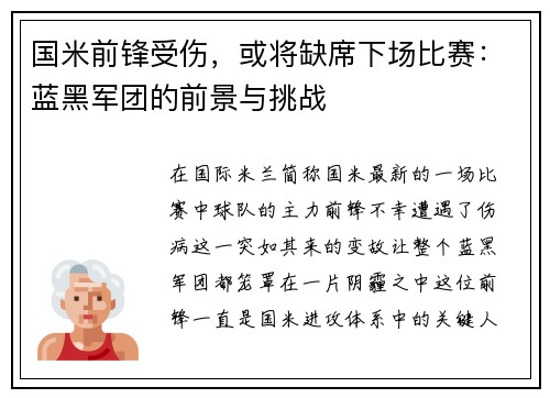 国米前锋受伤，或将缺席下场比赛：蓝黑军团的前景与挑战