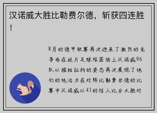 汉诺威大胜比勒费尔德，斩获四连胜！