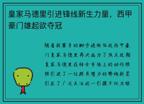 皇家马德里引进锋线新生力量，西甲豪门雄起欲夺冠