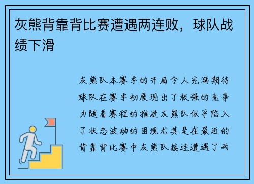 灰熊背靠背比赛遭遇两连败，球队战绩下滑