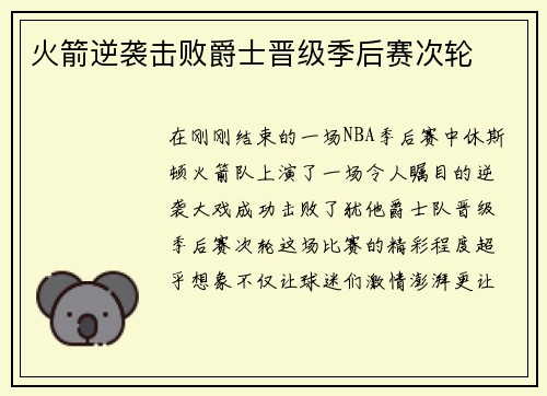 火箭逆袭击败爵士晋级季后赛次轮