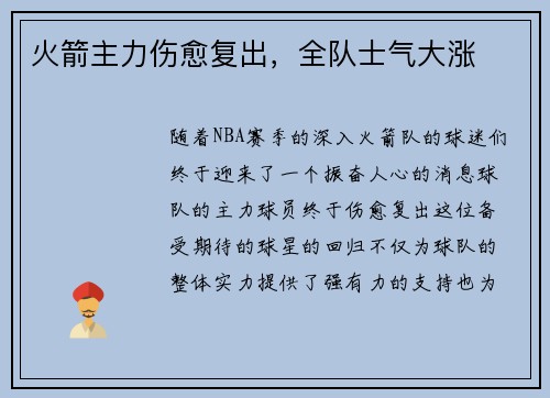 火箭主力伤愈复出，全队士气大涨
