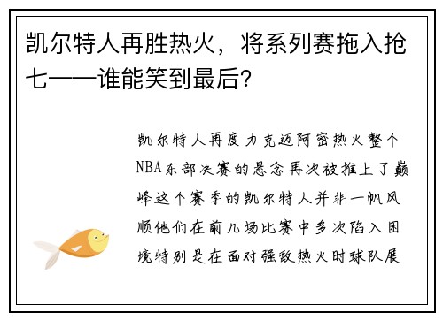 凯尔特人再胜热火，将系列赛拖入抢七——谁能笑到最后？