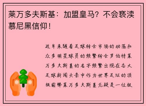 莱万多夫斯基：加盟皇马？不会亵渎慕尼黑信仰！