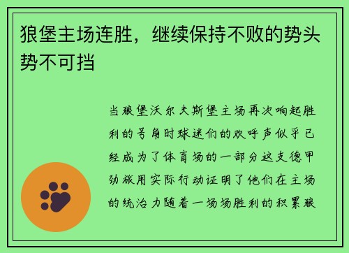 狼堡主场连胜，继续保持不败的势头势不可挡