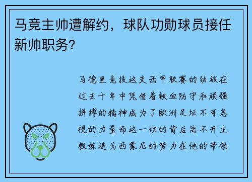 马竞主帅遭解约，球队功勋球员接任新帅职务？