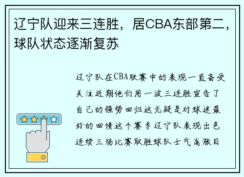 辽宁队迎来三连胜，居CBA东部第二，球队状态逐渐复苏