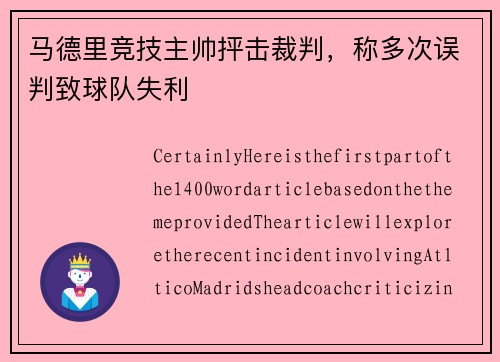 马德里竞技主帅抨击裁判，称多次误判致球队失利