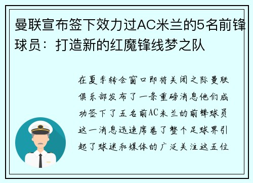 曼联宣布签下效力过AC米兰的5名前锋球员：打造新的红魔锋线梦之队