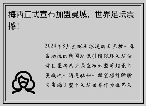 梅西正式宣布加盟曼城，世界足坛震撼！