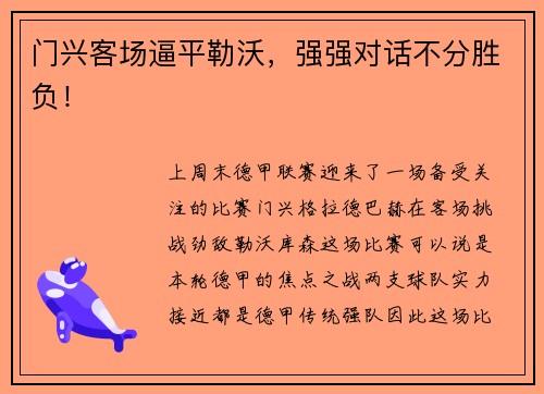 门兴客场逼平勒沃，强强对话不分胜负！