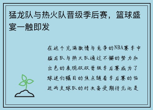 猛龙队与热火队晋级季后赛，篮球盛宴一触即发