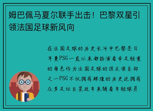 姆巴佩马夏尔联手出击！巴黎双星引领法国足球新风向