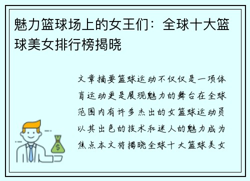 魅力篮球场上的女王们：全球十大篮球美女排行榜揭晓