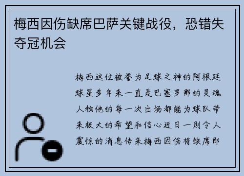 梅西因伤缺席巴萨关键战役，恐错失夺冠机会