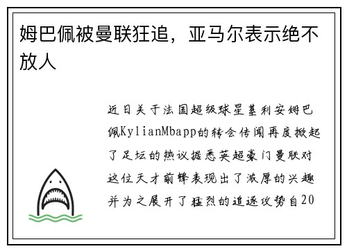 姆巴佩被曼联狂追，亚马尔表示绝不放人