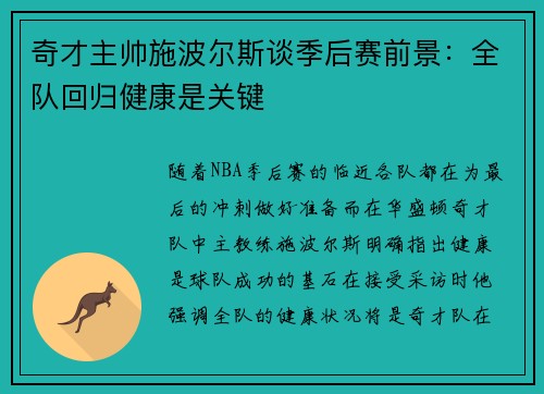 奇才主帅施波尔斯谈季后赛前景：全队回归健康是关键