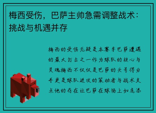 梅西受伤，巴萨主帅急需调整战术：挑战与机遇并存
