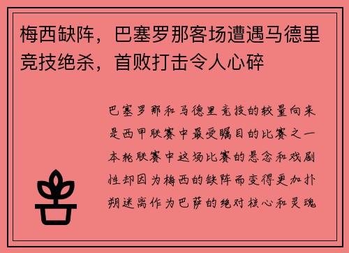 梅西缺阵，巴塞罗那客场遭遇马德里竞技绝杀，首败打击令人心碎