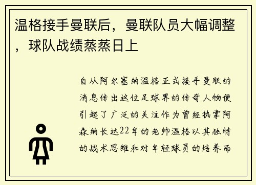 温格接手曼联后，曼联队员大幅调整，球队战绩蒸蒸日上