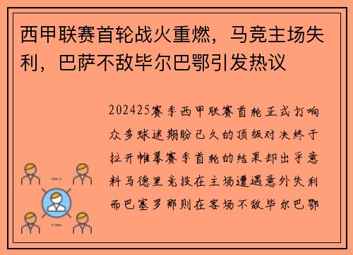 西甲联赛首轮战火重燃，马竞主场失利，巴萨不敌毕尔巴鄂引发热议