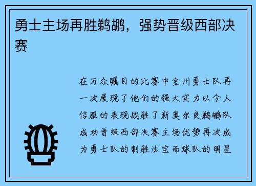 勇士主场再胜鹈鹕，强势晋级西部决赛