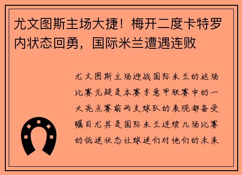 尤文图斯主场大捷！梅开二度卡特罗内状态回勇，国际米兰遭遇连败