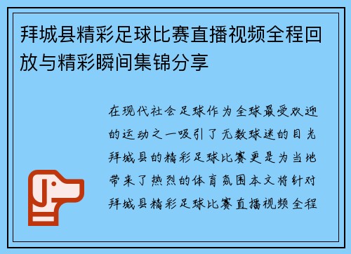 拜城县精彩足球比赛直播视频全程回放与精彩瞬间集锦分享