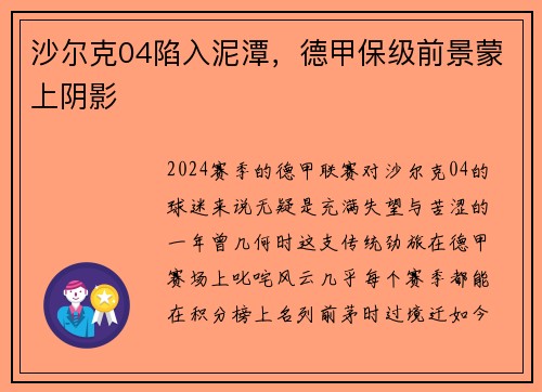 沙尔克04陷入泥潭，德甲保级前景蒙上阴影