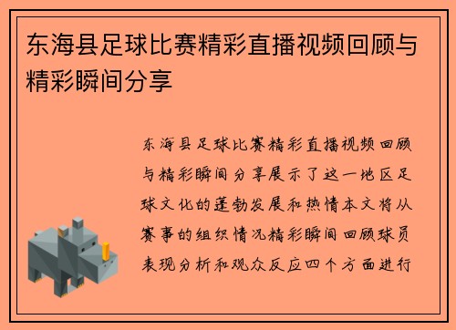 东海县足球比赛精彩直播视频回顾与精彩瞬间分享