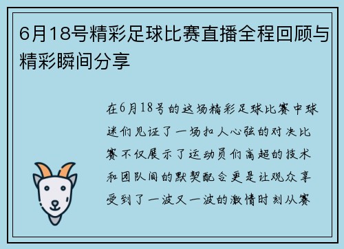 6月18号精彩足球比赛直播全程回顾与精彩瞬间分享
