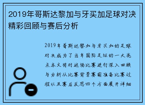 2019年哥斯达黎加与牙买加足球对决精彩回顾与赛后分析