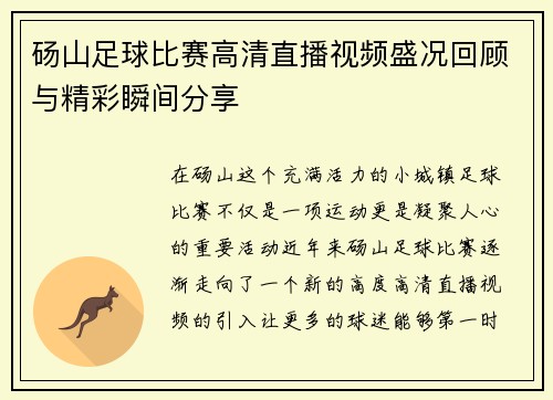砀山足球比赛高清直播视频盛况回顾与精彩瞬间分享