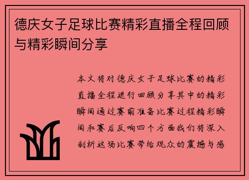 德庆女子足球比赛精彩直播全程回顾与精彩瞬间分享